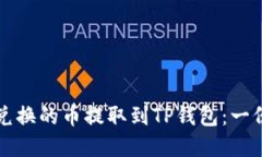 如何将抹茶兑换的币提取