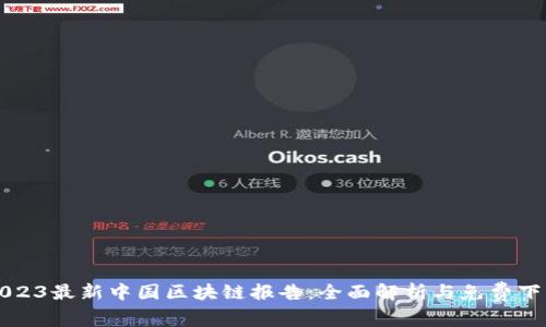 2023最新中国区块链报告：全面解析与免费下载