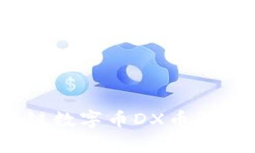 全面解析：区块链数字币DX币骗局的真相与防范