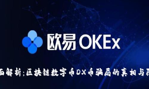 全面解析：区块链数字币DX币骗局的真相与防范