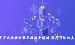 和标签2023年肖风区块链最新技术全解析：颠覆传
