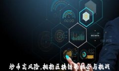炒币高风险，拥抱区块链的机会与挑战