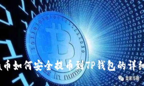 Luna币如何安全提币到TP钱包的详细教程