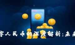 深圳区块链与数字人民币的深度解析：未来金融