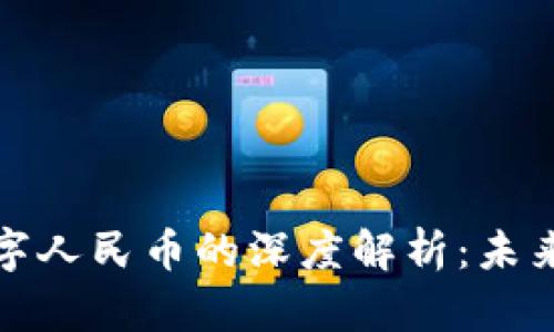 深圳区块链与数字人民币的深度解析：未来金融的变革之路