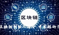 比特币区块链创始人简介：中本聪的传奇故事