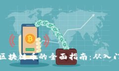 新手炒区块链币的全面指南：从入门到精通