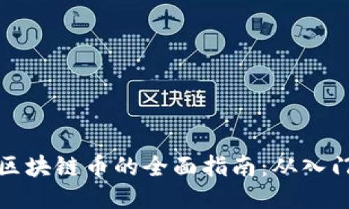 新手炒区块链币的全面指南：从入门到精通