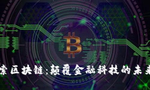 币迦索区块链：颠覆金融科技的未来趋势