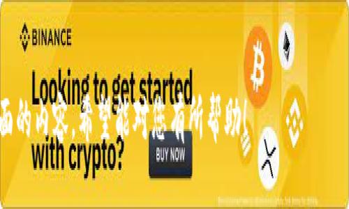    下载TP钱包会影响手机安全吗？  / 

 guanjianci  TP钱包, 手机安全, 数字货币, 钱包应用  /guanjianci 

### 内容主体大纲

1. **引言**
   - 关于TP钱包的简要介绍
   - 移动支付和数字货币的兴起
   - 讨论手机安全的重要性

2. **TP钱包的基本功能**
   - 钱包的主要用途
   - 交易功能
   - 安全保护措施

3. **手机安全概述**
   - 手机安全的含义
   - 常见的手机安全威胁
   - 如何保护手机安全

4. **下载TP钱包的安全性分析**
   - TP钱包的来源与可信度
   - 官方下载渠道与安全风控
   - 第三方下载风险

5. **TP钱包与手机安全：有风险吗？**
   - 数据隐私风险
   - 恶意软件的威胁
   - 社会工程学的攻击

6. **如何安全使用TP钱包**
   - 安装与下载注意事项
   - 加强手机安全的措施
   - 日常使用中的注意事项

7. **结论**
   - 下载TP钱包的安全性总结
   - 建议与最佳实践

---

### 1. 引言

随着金融科技的迅速发展，数字货币钱包逐渐成为人们生活中不可或缺的一部分。TP钱包作为一种流行的数字货币钱包，近年来受到众多用户的欢迎。本篇文章将讨论下载TP钱包对手机安全的影响，并为用户提供安全使用TP钱包的建议。

在讨论TP钱包之前，我们需要了解移动支付和数字货币的背景。这些新兴技术正在改变我们进行交易的方式，但随之而来的是安全挑战。如何确保在便捷的同时，保护个人信息和资产的安全，将是我们关注的重点。

### 2. TP钱包的基本功能

TP钱包是一款专为数字货币用户设计的钱包应用，主要提供存储、转账、交易等功能。用户可以通过TP钱包轻松管理自己的数字资产，进行各种交易操作。此外，TP钱包还集成了多种功能，例如市场行情查看、资产管理以及去中心化交易所的接入。

在安全保护方面，TP钱包采取了多种措施，例如私钥的加密保护、双因素认证等，以确保用户资金的安全。不过，这也要求用户具备一定的安全意识，确保在使用过程中不被盗取个人信息。

### 3. 手机安全概述

手机安全是指通过一系列措施，保护手机及其上存储的信息不被未经授权的访问、使用与破坏。手机安全问题日益严重，包括恶意软件、钓鱼攻击、数据泄露等，都是对手机安全的潜在威胁。

用户在日常生活中使用手机时，常常忽略了安全风险。例如，下载应用程序时未能验证来源，或者在不安全的网络环境下进行高风险操作，这些行为都可能导致手机安全受到威胁。

### 4. 下载TP钱包的安全性分析

在下载TP钱包时，首先要考虑它的来源。确保从官方渠道下载软件，可以大大降低下载恶意软件的风险。此外，一些第三方应用商店可能提供的应用版本可能已被篡改，或者缺乏必要的安全审核，增加了潜在风险。

选择官方渠道下载TP钱包时，可以通过官网或知名的应用市场进行下载。这些渠道相对更可靠，应用经过严格审查，能够确保用户安全。

### 5. TP钱包与手机安全：有风险吗？

下载TP钱包虽然带来便利，但也可能影响手机安全。从隐私角度来看，钱包应用需要访问用户的部分手机信息，有可能导致个人信息泄露。同时，若TP钱包在使用过程中出现漏洞，可能会被恶意攻击者利用，造成资金损失。

此外，恶意软件的威胁也是不可忽视的。攻击者常常利用仿冒应用来欺骗用户下载，从而窃取账户信息。因此，用户需要增强防范意识，避免在不明链接中下载TP钱包。

### 6. 如何安全使用TP钱包

为了确保在使用TP钱包时的安全性，用户应采取合理的防护措施。例如，在下载钱包应用前，一定要确保下载渠道的可信度，避免通过链接或不明来源下载。

此外，用户还应定期更新手机系统及应用，修复潜在的安全漏洞。同时，应用密码应设置得较为复杂，启用双因素认证可以进一步提高账户的安全性。

### 7. 结论

总体来看，下载TP钱包对手机安全的影响可以通过合理的安全措施来降低。只要用户在下载和使用过程中保持警惕，确保信息安全，就能享受到TP钱包带来的便捷服务。

---

### 相关问题讨论

#### 问题1：TP钱包的主要功能是什么？

TP钱包的主要功能
TP钱包作为一种数字货币管理工具，主要提供以下功能：
(1) 资产管理： TP钱包支持多种数字货币，用户可以在钱包中查看和管理自己的资产，方便进行交易。
(2) 交易功能： 用户可以通过TP钱包进行快速的数字货币转账和转换，提高交易的便利性。
(3) 去中心化交易所的接入： TP钱包允许用户直接在应用中访问去中心化交易所，实现资产的安全交换。
(4) 安全保障： TP钱包提供多层次的安全保护措施，包括身份验证、私钥保护等，以降低资产被盗的风险。

#### 问题2：如何评估下载TP钱包的风险？

如何评估下载TP钱包的风险
评估下载TP钱包的安全风险可以主要从以下几个方面进行：
(1) 下载渠道的安全性：确保通过官方网站或可信的应用商店下载，避免使用未经认可的资源。
(2) 用户评价与反馈：通过查看其他用户的评价和使用反馈，了解TP钱包的安全性能。
(3) 应用权限审查：查看TP钱包请求的权限是否合理，确保没有过多的隐私信息被访问。
(4) 定期关注安全动态：关注TP钱包的安全动态，如果出现重大漏洞，及时停止使用并寻求其他方案。

#### 问题3：恶意软件如何影响TP钱包使用？

恶意软件如何影响TP钱包使用
恶意软件是指旨在损害计算机和网络的应用程序，下载TP钱包时，如果不小心下载了带有恶意代码的应用，有以下风险：
(1) 信息盗取：恶意软件可以盗取用户的账户信息、密码、私钥，导致资金被盗。
(2) 设备监控：部分恶意软件具备监控功能，可恶意记录用户的操作轨迹和信息。
(3) 远程控制：某些恶意软件可能允许远程攻击者控制用户设备，进行进一步的网络攻击。
(4) 不当操作风险：一旦设备感染恶意软件，很可能会导致用户不知情下进行大额交易或其他损失。

#### 问题4：TP钱包的安全措施有哪些？

TP钱包的安全措施
TP钱包在安全方面采取了多种措施，以提高用户的资金及信息安全：
(1) 私钥加密：TP钱包使用高级加密技术保护用户的私钥，确保资金不会被攻击者轻易获取。
(2) 双因素认证：通过短信或邮箱发送验证码，增加登录时的安全性，防止未经授权的访问。
(3) 定期安全审核：TP钱包开发团队会定期对应用进行安全审核及漏洞修补，保持软件的安全性。
(4) 用户教育：TP钱包积极向用户普及安全知识，提高用户的安全防范意识，减少潜在风险。

#### 问题5：如何安全地使用TP钱包？

如何安全地使用TP钱包
安全使用TP钱包可以从以下几个方面进行：
(1) 避免使用公共Wi-Fi：在使用TP钱包时，避免连接不安全的公共Wi-Fi网络，尽量使用安全的4G/5G网络。
(2) 定期更改密码：定期更改TP钱包的登录密码，并确保使用复杂的密码，避免使用常见密码。
(3) 了解安全设置：熟悉TP钱包的安全设置及功能，确保每项安全措施都已激活。
(4) 及时关闭未使用功能：在不使用TP钱包时，及时退出账户，防止资源被盗取。

#### 问题6：如何识别真假TP钱包？

如何识别真假TP钱包
识别真假TP钱包可以从以下几个方面入手：
(1) 官方网站验证：确认下载链接是否来自TP钱包的官方网站，避免下载假冒应用。
(2) 用户评价：查看应用商店中的用户评价与评分，警惕低评分或负面评价过多的应用。
(3) 权限审查：检查TP钱包请求的权限，确保与其功能相符。
(4) 联系官方支持：若有疑问，可直接联系TP钱包的客服，核实其身份及信息。 

--- 

以上是关于“下载TP钱包影响手机安全”的全面讨论，涵盖了其主要功能、潜在风险和安全措施等方面的内容。希望能对您有所帮助！