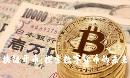 MCF区块链开币：探索数字货币的未来与潜力