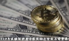 2023年区块链大唐币最新动态分析与前景展望