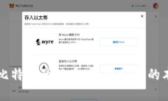 区块链与比特币的关系：