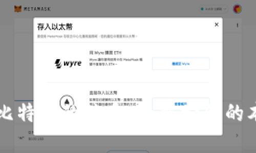 区块链与比特币的关系：了解它们的本质与区别