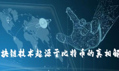 区块链技术起源于比特币的真相解析