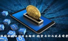 韩国区块链项目全解析：投资币种及发展前景