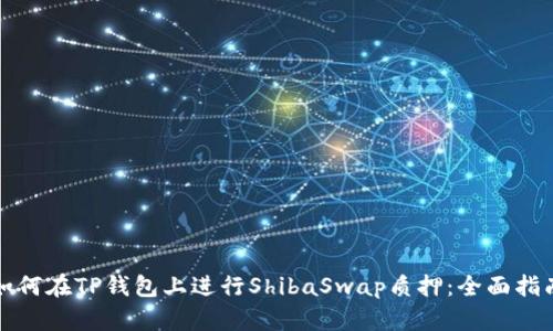 如何在TP钱包上进行ShibaSwap质押:全面指南