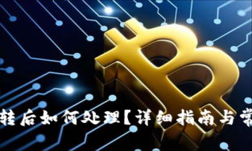 TP钱包币被转后如何处理？详细指南与常见问题解析
