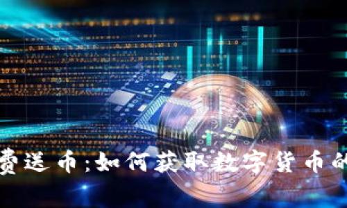 区块链免费送币：如何获取数字货币的免费机会