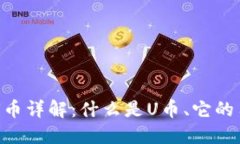 ### 区块链U币详解：什么是U币、它的用途及未来