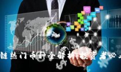 2023年区块链热门币种全解析：投资者必看的新兴