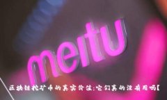 区块链挖矿币的真实价值：它们真的没有用吗？