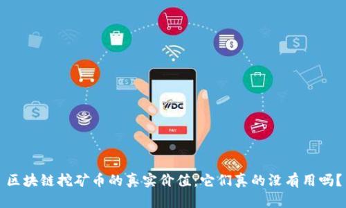 区块链挖矿币的真实价值：它们真的没有用吗？