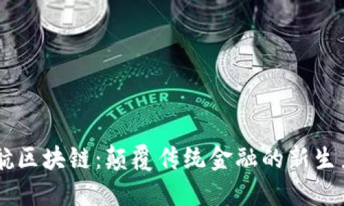 币航区块链：颠覆传统金融的新生力量