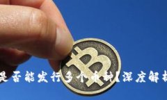 区块链公链是否能发行多个币种？深度解析与前