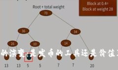 区块链技术的演变：是发币的工具还是价值革新