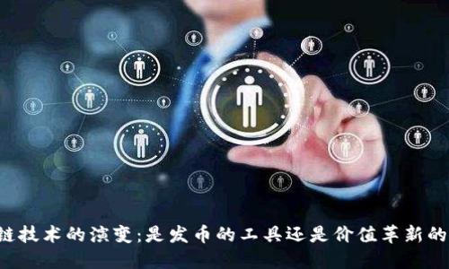 区块链技术的演变：是发币的工具还是价值革新的引擎？
