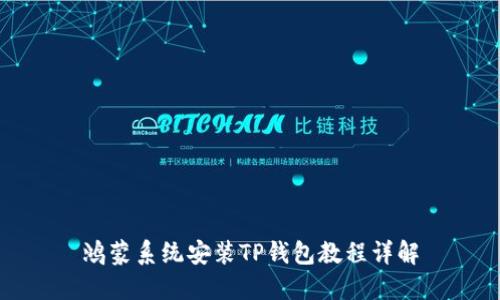 鸿蒙系统安装TP钱包教程详解