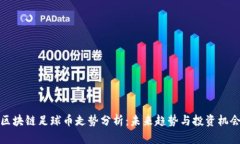 区块链足球币走势分析：未来趋势与投资机会