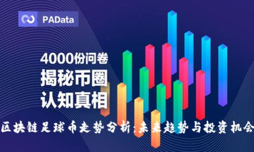 区块链足球币走势分析：未来趋势与投资机会