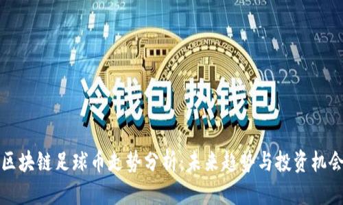 区块链足球币走势分析：未来趋势与投资机会
