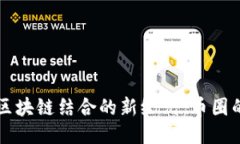 “探索VR与区块链结合的新纪元：币圈的未来趋势