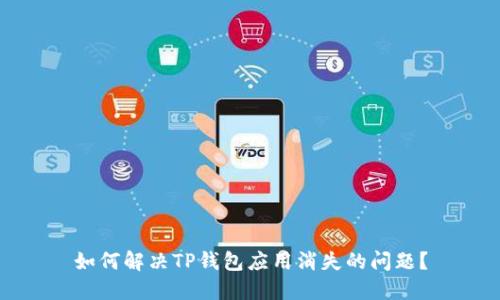 如何解决TP钱包应用消失的问题？