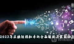2023年区块链模拟币的全面解析与最新动态