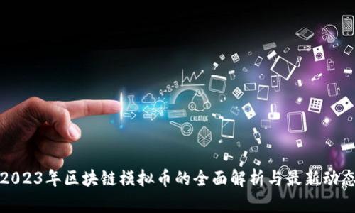 2023年区块链模拟币的全面解析与最新动态