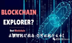 区块链挖矿指南：你可以