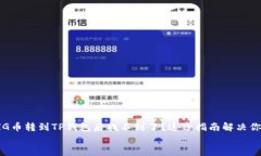     PIG币转到TP钱包后找不