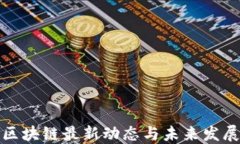 博鳌区块链最新动态与未来发展趋势