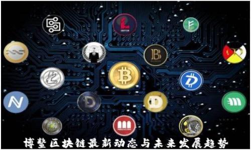 
博鳌区块链最新动态与未来发展趋势