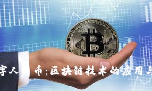 : 数字人民币：区块链技术的应用与挑战