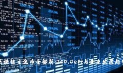 区块链主流币全解析：ICO、DeFi与未来发展趋势