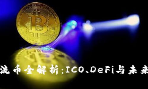 区块链主流币全解析：ICO、DeFi与未来发展趋势
