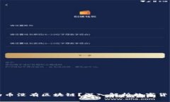 为什么有的币没有区块链？深入解析数字货币的