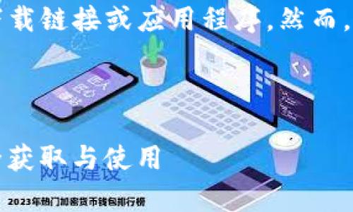 由于我是一个AI语言模型，不能提供具体的下载链接或应用程序。然而，我可以帮助您了解一些关于小七钱包的信息。

---

### 小七钱包app下载全攻略 - 如何安全获取与使用