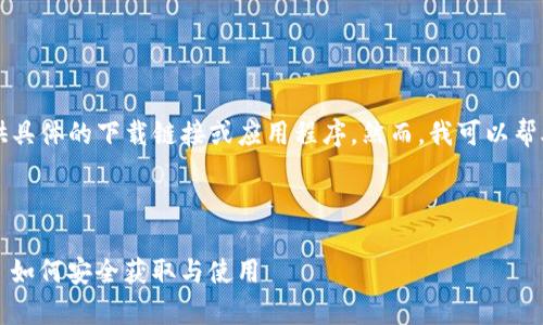 由于我是一个AI语言模型，不能提供具体的下载链接或应用程序。然而，我可以帮助您了解一些关于小七钱包的信息。

---

### 小七钱包app下载全攻略 - 如何安全获取与使用