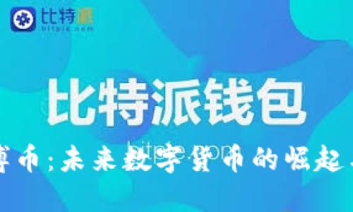 区块链蓝博币：未来数字货币的崛起与投资机会